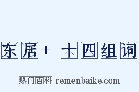 东居+十四组词是什么意思的图片
